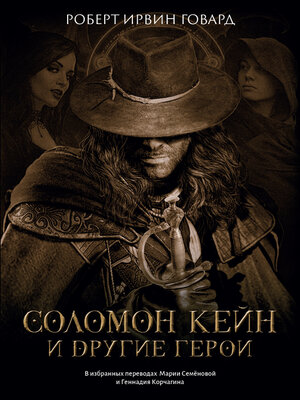 cover image of Соломон Кейн и другие герои